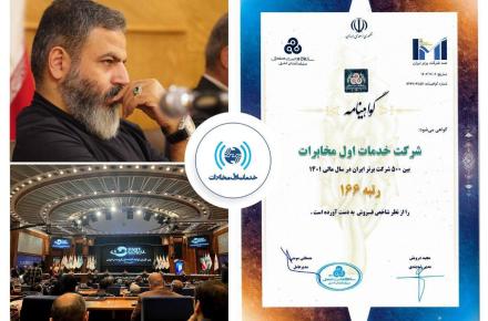 شرکت خدمات اول مخابرات در بین برترین‌های 500 شرکت‌ برتر ایران ایستاد