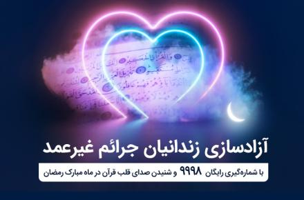 آغاز پویش ختم سوره یس برای آزادسازی زندانیان جرایم غیرعمد توسط همراه اول