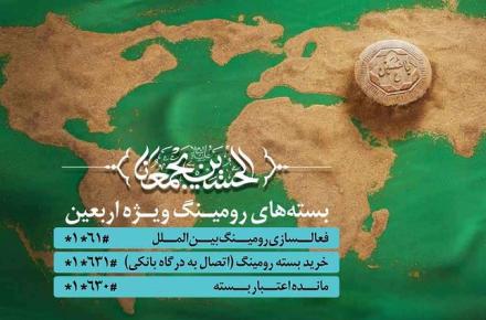 بسته های ترکیبی و دیتای رومینگ همراه اول به مناسب اربعین