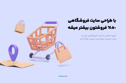 50 درصد فروش بیشتر محصولات با طراحی سایت فروشگاهی