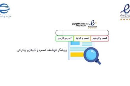 نظارت بر کسب‌وکارهای اینترنتی با سامانه پایشگر هوشمند قوت گرفت