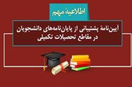 پشتیبانی از پایان‌نامه‌های دانشجویان در مقاطع تحصیلات تکمیلی