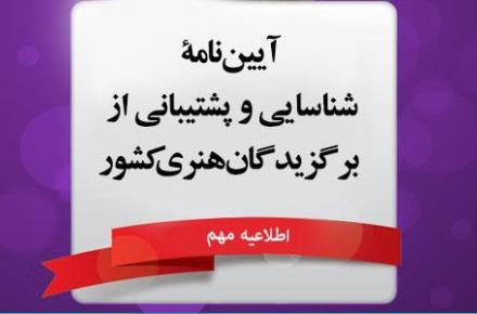 آیین‌نامه شناسایی و پشتیبانی از برگزیدگان هنری‌ کشور تصویب شد