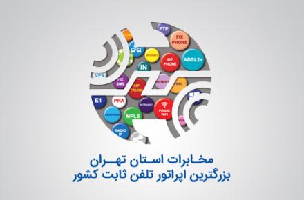 ارائه‌ی اینترنت ۱۰۰ مگابیتی در مخابرات استان تهران
