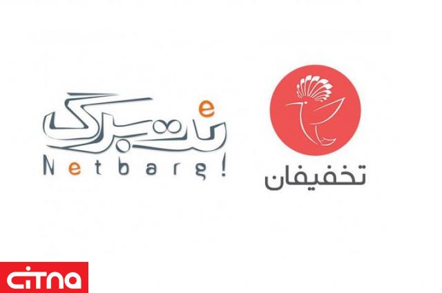 تخفیفان و نتبرگ