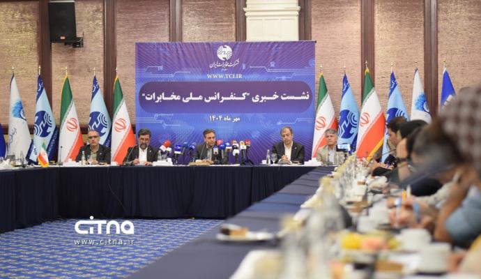 نشست خبری کنفرانس ملی مخابرات