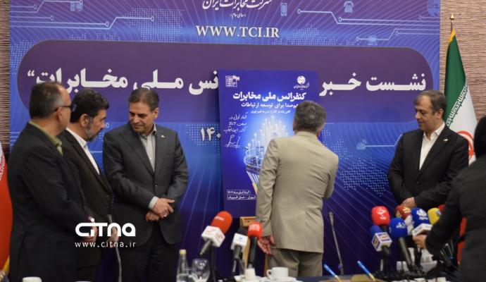 کنفرانس ملی مخابرات