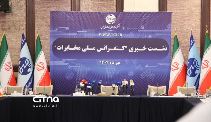 کنفرانس ملی مخابرات