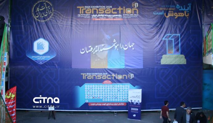 یازدهمین دوره نمایشگاه تراکنش ایران 