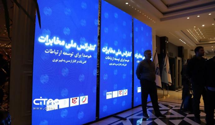 کنفرانس ملی مخابرات