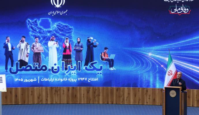 یک ایران متصل