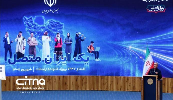 یک ایران متصل