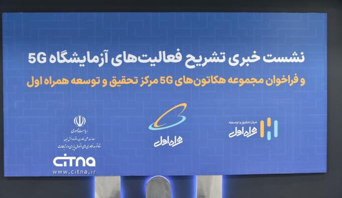 گزارش تصویری سیتنا از مراسم افتتاح آزمایشگاه 5G و اینترنت اشیاء مرکز تحقیق و توسعه همراه اول