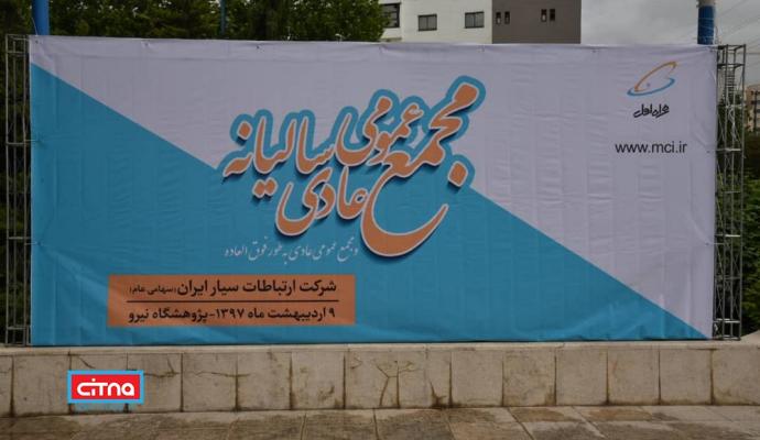 گزارش تصویری/ مجمع عمومی عادی سالیانه و فوق العاده همراه اول