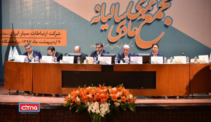 گزارش تصویری/ مجمع عمومی عادی سالیانه و فوق العاده همراه اول