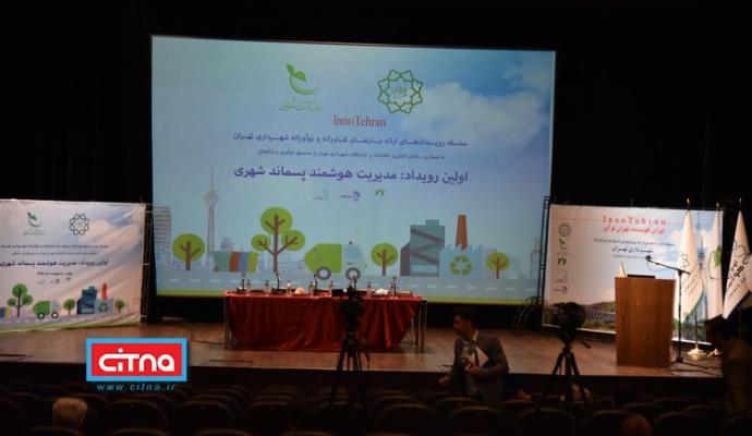 گزارش تصویری/ نخستین رویداد از سلسله برنامه‌های "تهران هوشمند، تهران نوآور" با موضوع «مدیریت هوشمند پسماند شهری»