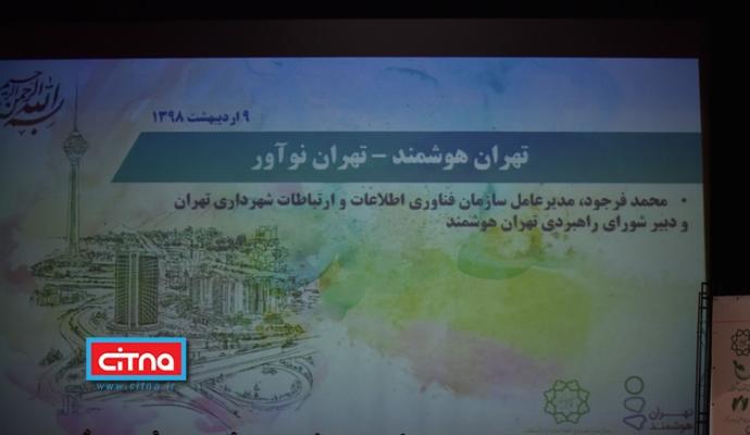 گزارش تصویری/ نخستین رویداد از سلسله برنامه‌های "تهران هوشمند، تهران نوآور" با موضوع «مدیریت هوشمند پسماند شهری»