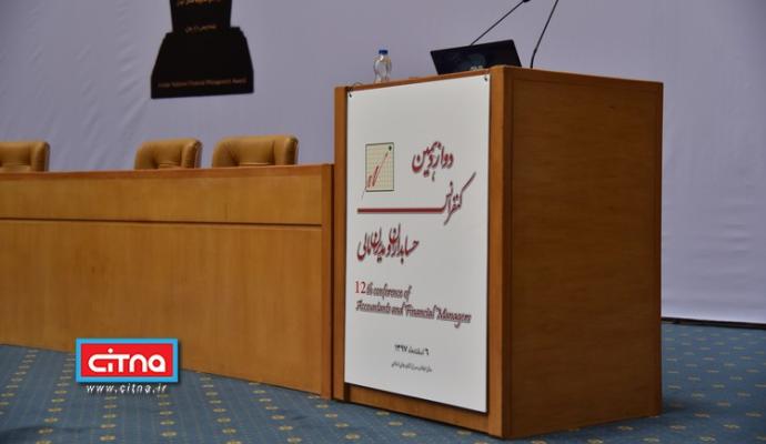 گزارش تصویری/ نهمین دوره‌ی جایزه‌ی ملی مدیریت مالی ایران و دوازدهمین کنفرانس حسابداران و مدیران مالی