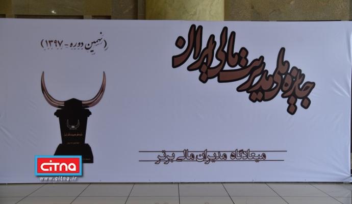 گزارش تصویری/ نهمین دوره‌ی جایزه‌ی ملی مدیریت مالی ایران و دوازدهمین کنفرانس حسابداران و مدیران مالی