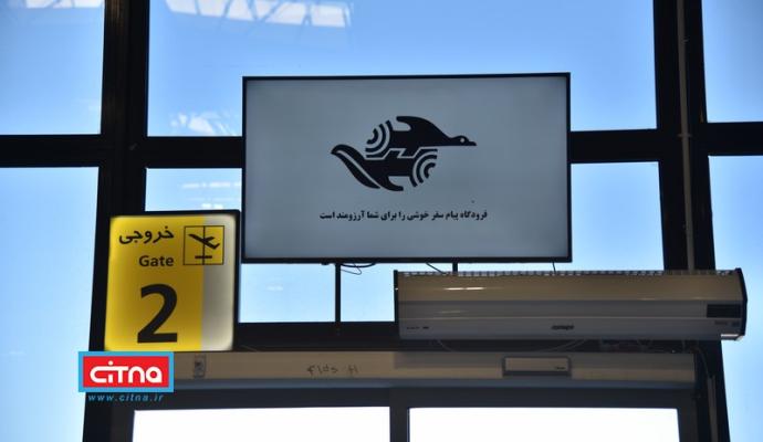 آغاز توزیع ماهنامه‌ی "نسل چهارم" در فرودگاه بین المللی پیام کرج (گزارش تصویری)