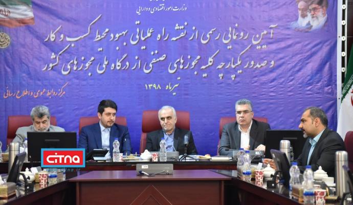 گزارش تصویری/ رونمایی از "نقشه راه عملیاتی بهبود محیط کسب‌وکار"