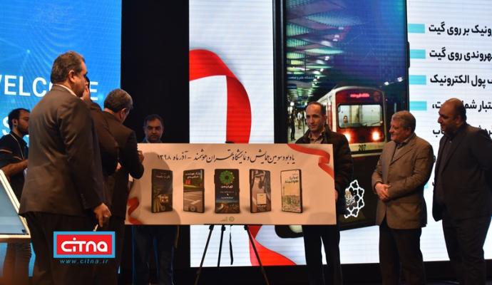 گزارش تصویری سیتنا از سومین همایش و نمایشگاه "تهران هوشمند"