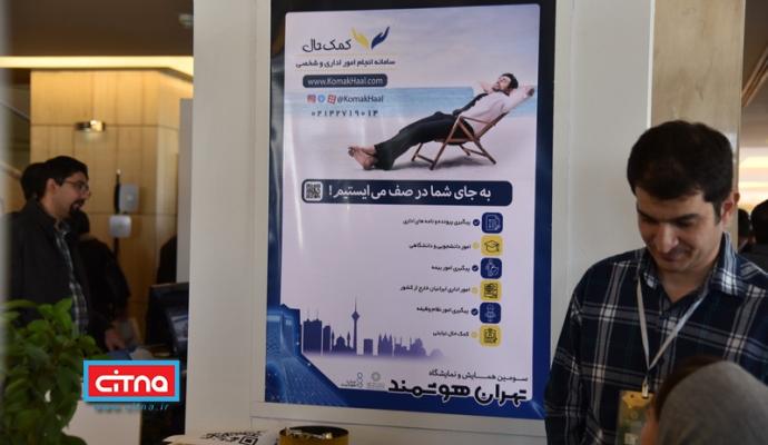 گزارش تصویری سیتنا از نمایشگاه جنبی سومین همایش "تهران هوشمند"