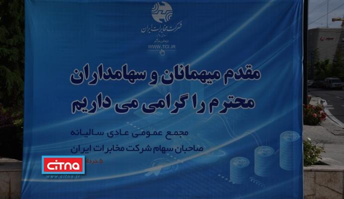 گزارش تصویری/ مجمع عمومی سالیانه شرکت مخابرات ایران