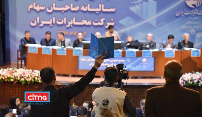 گزارش تصویری/ مجمع عمومی سالیانه شرکت مخابرات ایران