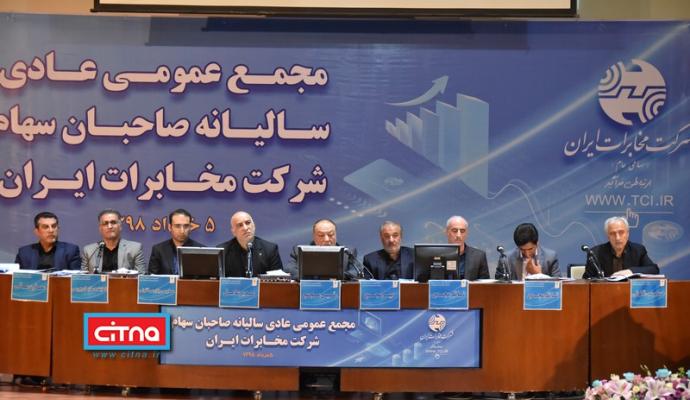 گزارش تصویری/ مجمع عمومی سالیانه شرکت مخابرات ایران