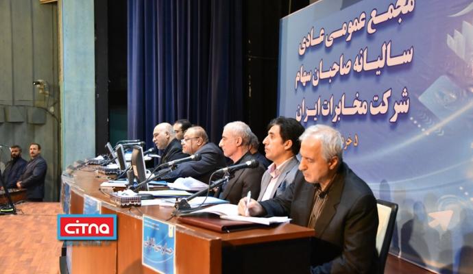 گزارش تصویری/ مجمع عمومی سالیانه شرکت مخابرات ایران