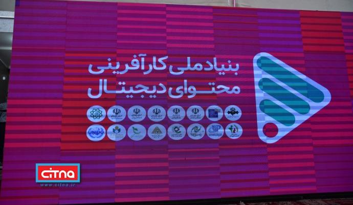 گزارش تصویری سیتنا از مراسم افتتاح بنیاد ملی کارآفرینی محتوای دیجیتال