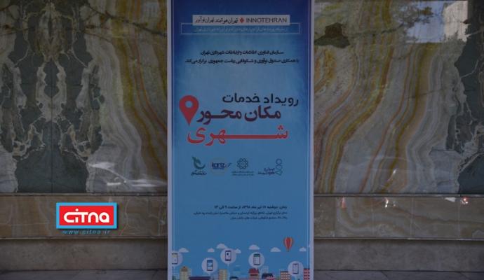 گزارش تصویری/ سومین رویداد نوآورانه خدمات مکان محور شهری (InnoTehran)