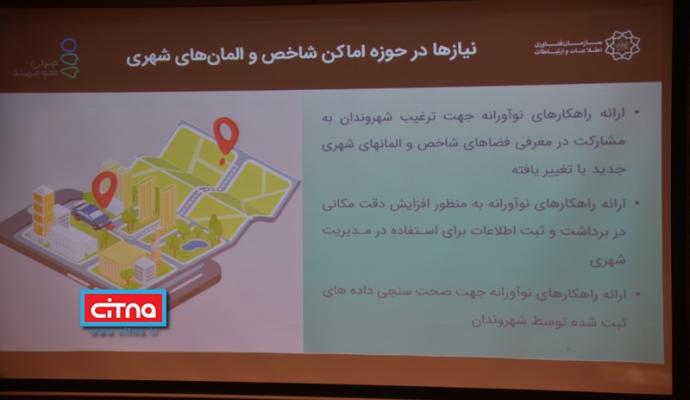 گزارش تصویری/ سومین رویداد نوآورانه خدمات مکان محور شهری (InnoTehran)