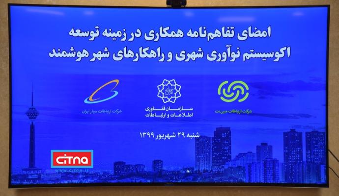 گزارش تصویری سیتنا از مراسم امضای تفاهم‌نامه همکاری در زمینه توسعه اکوسیستم نوآوری شهری و راهکارهای شهر هوشمند