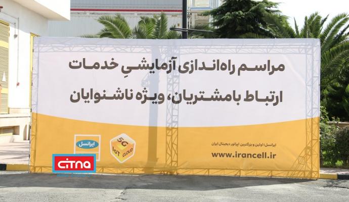 گزارش تصویری سیتنا از مراسم راه اندازی تماس تصویری ناشنوایان با مرکز ارتباط با مشتریان ایرانسل