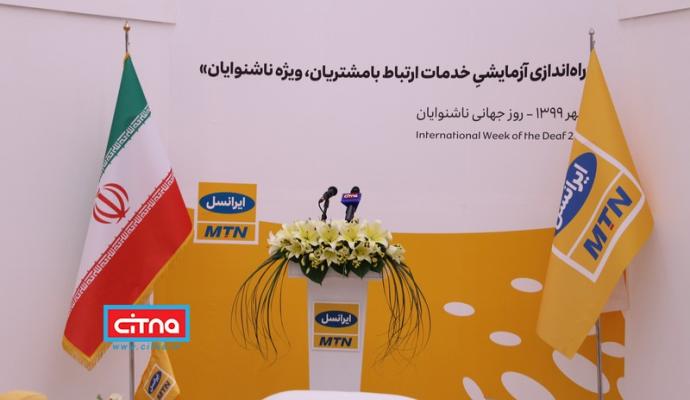 گزارش تصویری سیتنا از مراسم راه اندازی تماس تصویری ناشنوایان با مرکز ارتباط با مشتریان ایرانسل