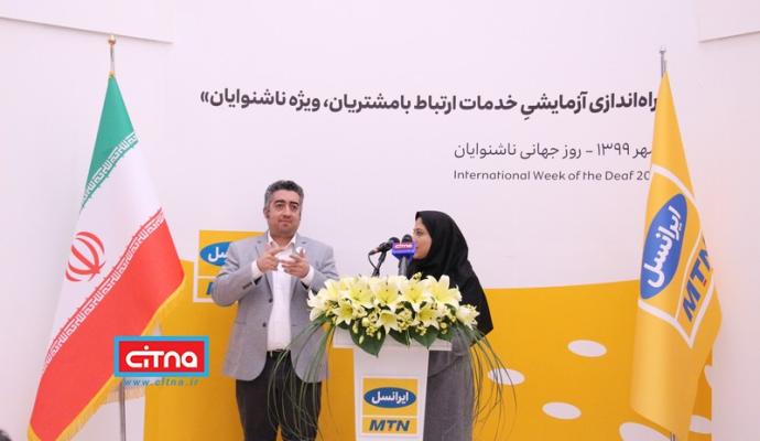 گزارش تصویری سیتنا از مراسم راه اندازی تماس تصویری ناشنوایان با مرکز ارتباط با مشتریان ایرانسل