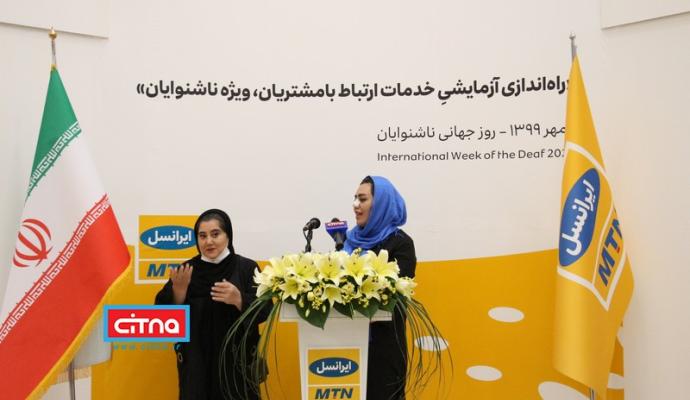 گزارش تصویری سیتنا از مراسم راه اندازی تماس تصویری ناشنوایان با مرکز ارتباط با مشتریان ایرانسل