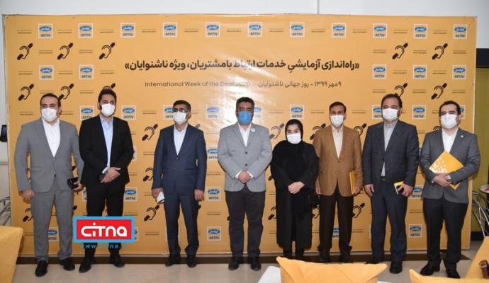 گزارش تصویری سیتنا از مراسم راه اندازی تماس تصویری ناشنوایان با مرکز ارتباط با مشتریان ایرانسل
