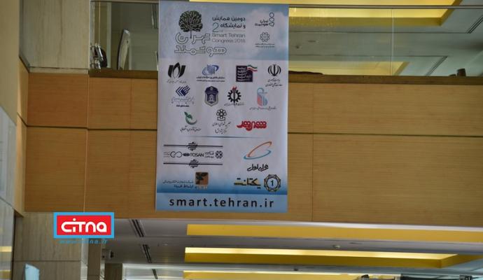 گزارش تصویری/ نخستین روز از دومین همایش و نمایشگاه تهران هوشمند