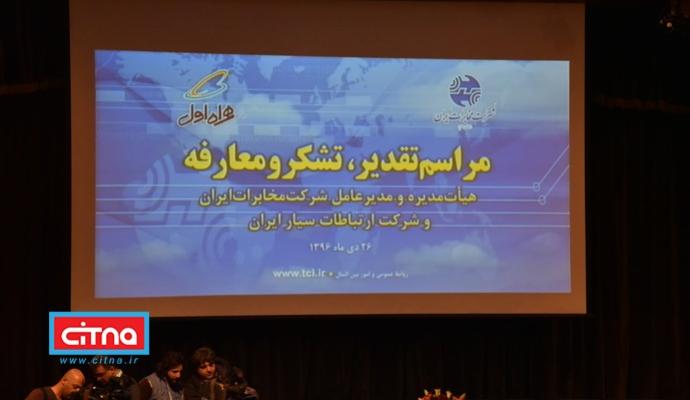 گزارش تصویری/ مراسم تقدیر و معارفه‌ی هیات مدیره‌ و مدیرعامل شرکت مخابرات ایران و همراه اول