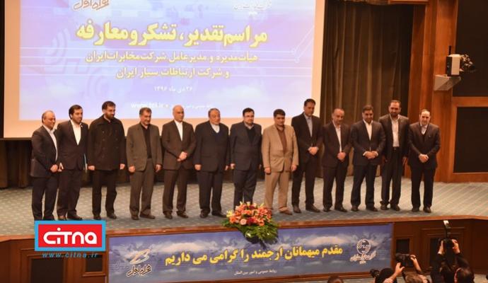 گزارش تصویری/ مراسم تقدیر و معارفه‌ی هیات مدیره‌ و مدیرعامل شرکت مخابرات ایران و همراه اول