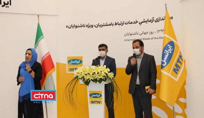 گزارش تصویری سیتنا از مراسم راه اندازی تماس تصویری ناشنوایان با مرکز ارتباط با مشتریان ایرانسل