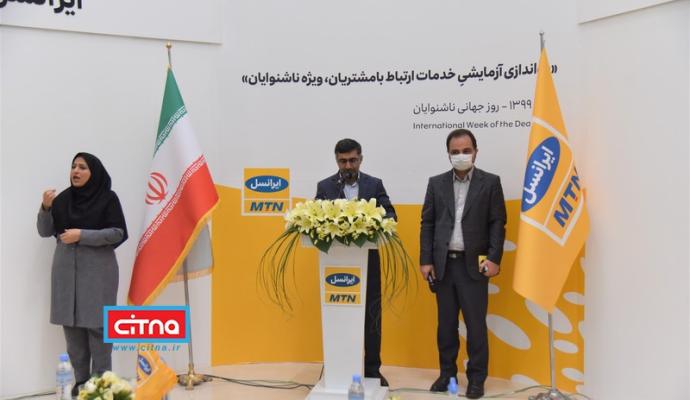 گزارش تصویری سیتنا از مراسم راه اندازی تماس تصویری ناشنوایان با مرکز ارتباط با مشتریان ایرانسل