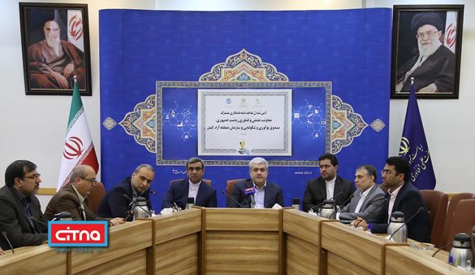 گزارش تصویری سیتنا از آئین تبادل تفاهم‌نامه همکاری معاونت علمی و فناوری ریاست جمهوری، صندوق نوآوری و شکوفایی و سازمان منطقه آزاد کیش