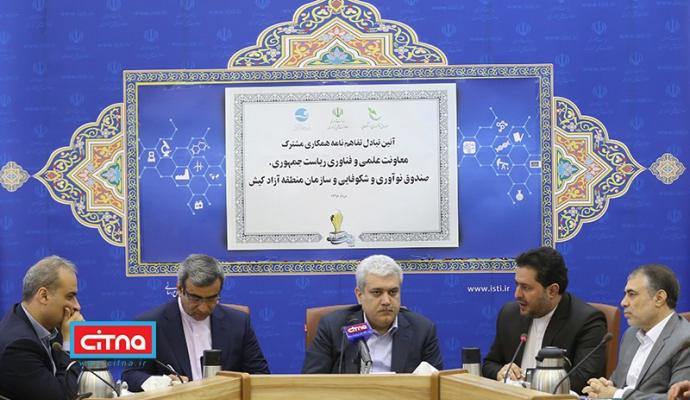 گزارش تصویری سیتنا از آئین تبادل تفاهم‌نامه همکاری معاونت علمی و فناوری ریاست جمهوری، صندوق نوآوری و شکوفایی و سازمان منطقه آزاد کیش