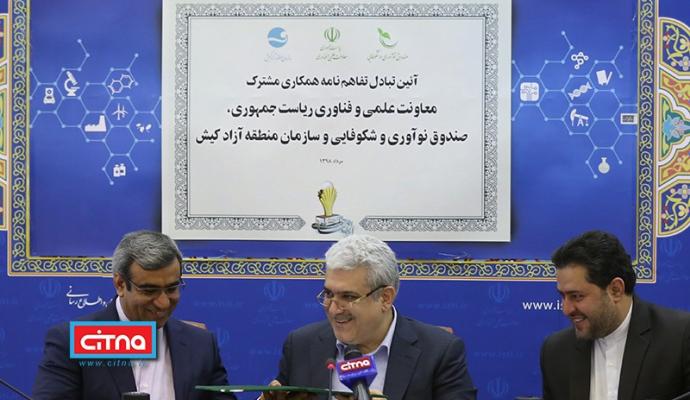 گزارش تصویری سیتنا از آئین تبادل تفاهم‌نامه همکاری معاونت علمی و فناوری ریاست جمهوری، صندوق نوآوری و شکوفایی و سازمان منطقه آزاد کیش