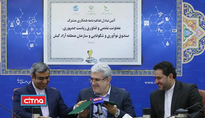 گزارش تصویری سیتنا از آئین تبادل تفاهم‌نامه همکاری معاونت علمی و فناوری ریاست جمهوری، صندوق نوآوری و شکوفایی و سازمان منطقه آزاد کیش