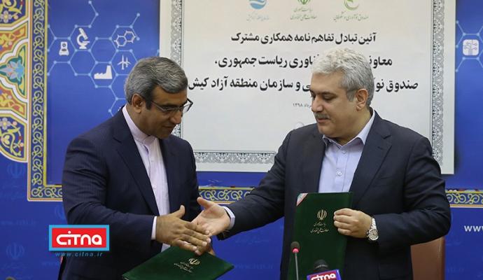 گزارش تصویری سیتنا از آئین تبادل تفاهم‌نامه همکاری معاونت علمی و فناوری ریاست جمهوری، صندوق نوآوری و شکوفایی و سازمان منطقه آزاد کیش